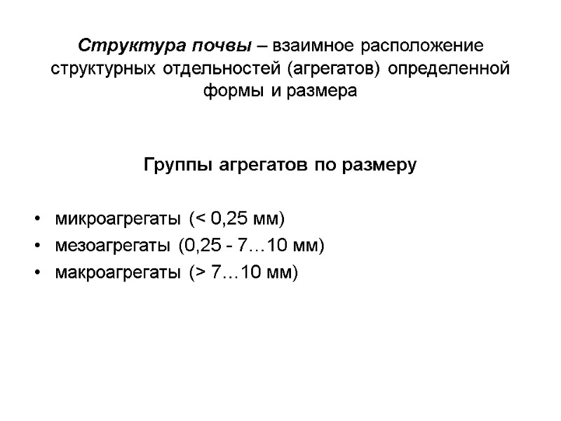 Структура почвы – взаимное расположение структурных отдельностей (агрегатов) определенной формы и размера Группы агрегатов